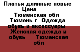 Платья длинные новые › Цена ­ 6 000 - Тюменская обл., Тюмень г. Одежда, обувь и аксессуары » Женская одежда и обувь   . Тюменская обл.